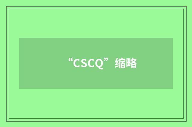 “CSCQ”缩略