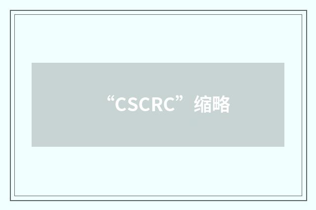 “CSCRC”缩略