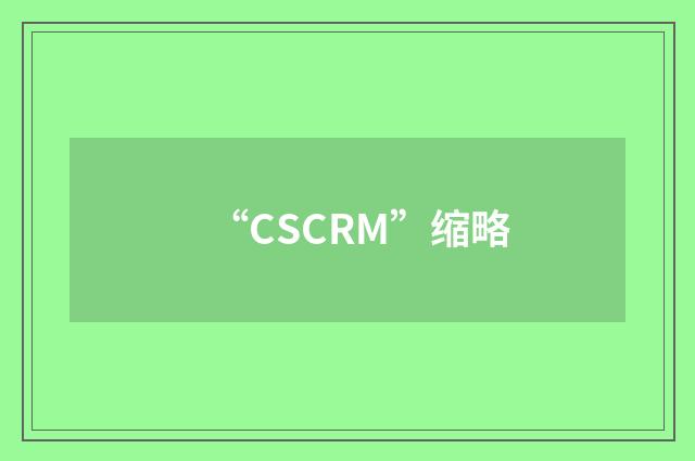 “CSCRM”缩略