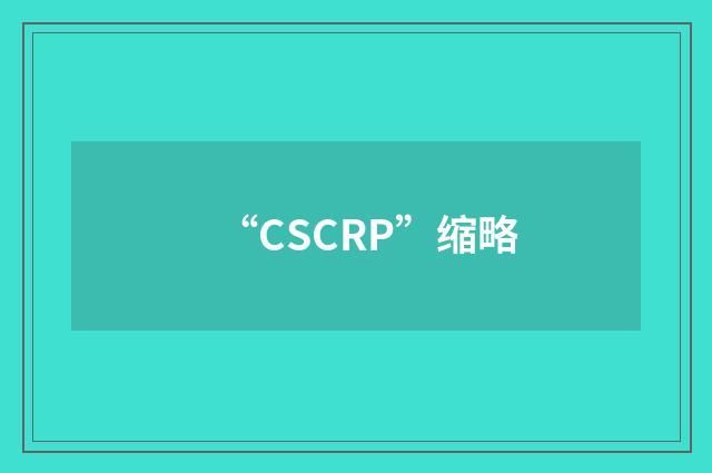 “CSCRP”缩略