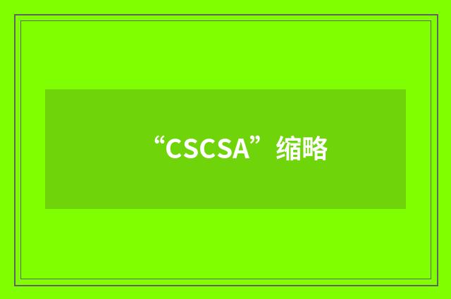 “CSCSA”缩略