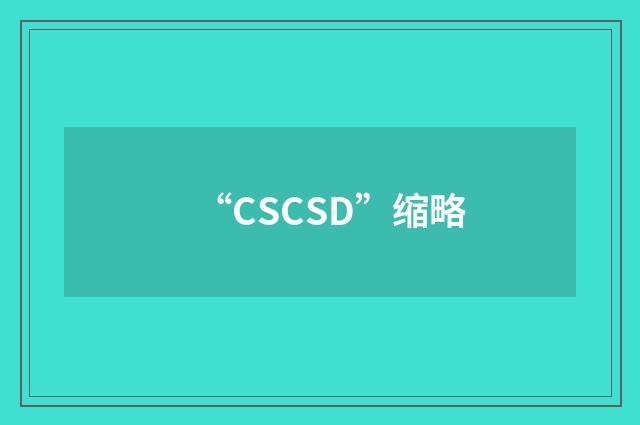 “CSCSD”缩略