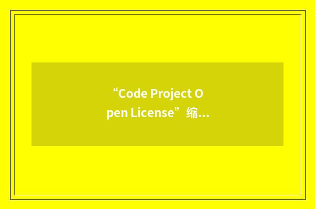 “Code Project Open License”缩略