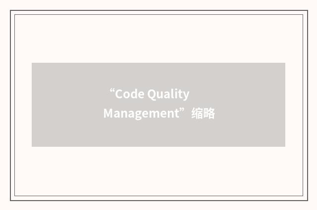 “Code Quality Management”缩略