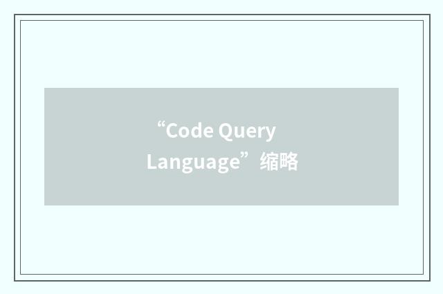 “Code Query Language”缩略