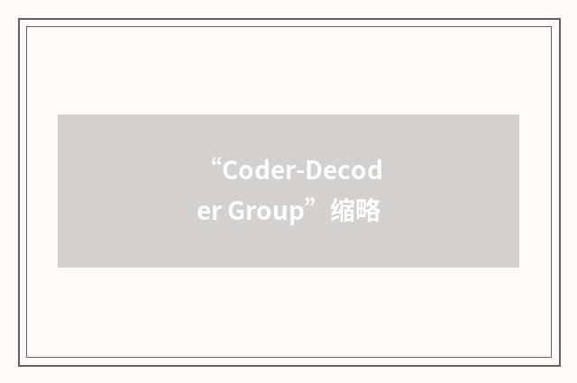 “Coder-Decoder Group”缩略