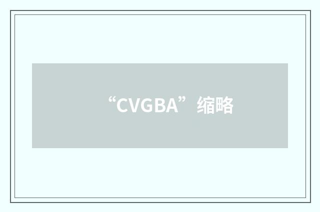 “CVGBA”缩略
