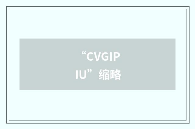 “CVGIPIU”缩略