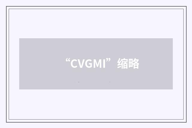 “CVGMI”缩略