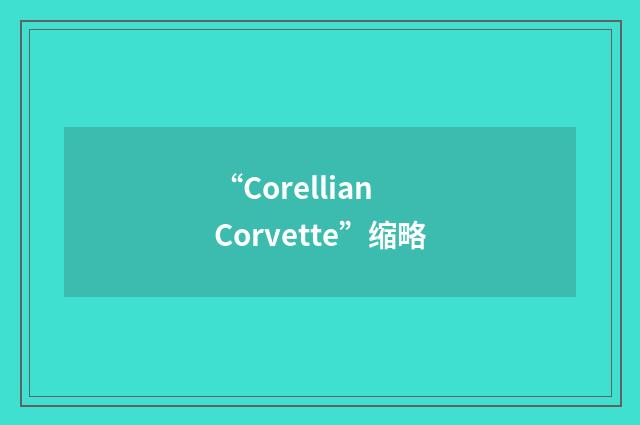“Corellian Corvette”缩略