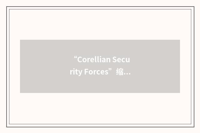 “Corellian Security Forces”缩略