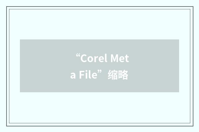 “Corel Meta File”缩略