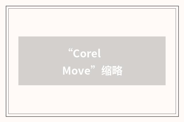 “Corel Move”缩略