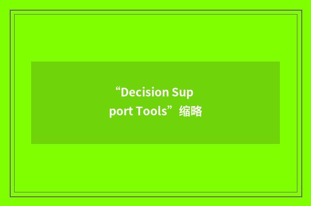 “Decision Support Tools”缩略