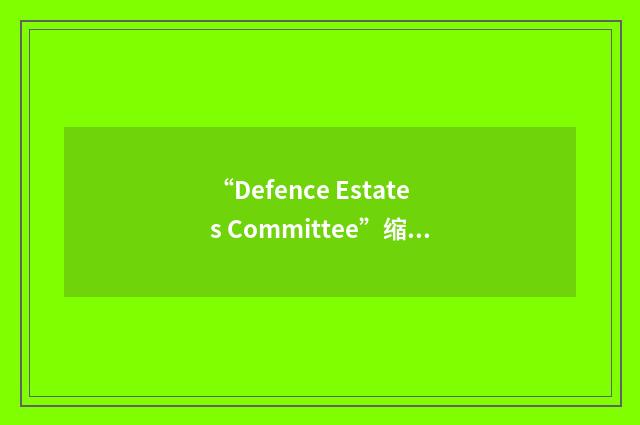 “Defence Estates Committee”缩略