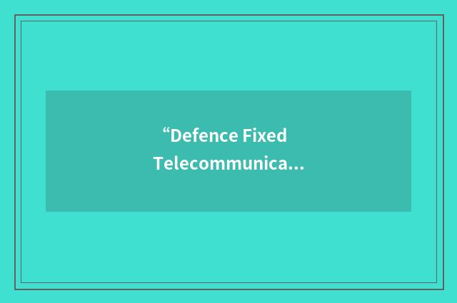 “Defence Fixed Telecommunications Service”缩略