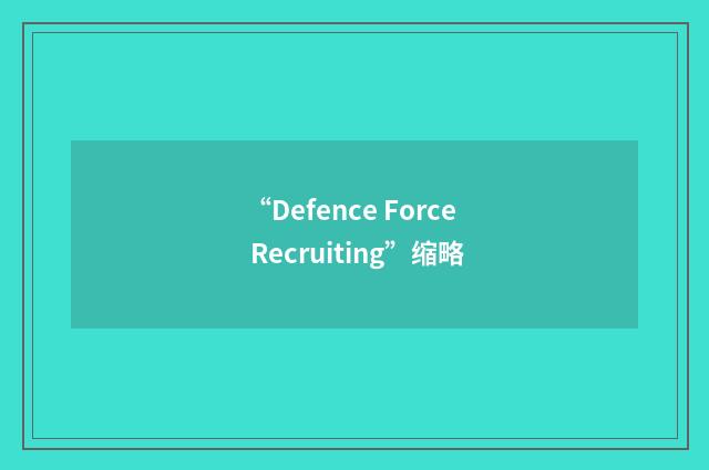 “Defence Force Recruiting”缩略