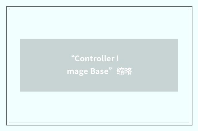 “Controller Image Base”缩略