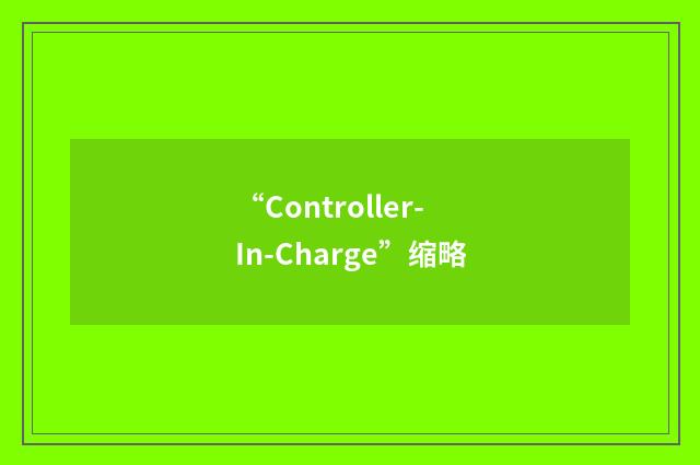 “Controller-In-Charge”缩略