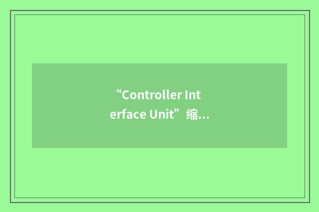 “Controller Interface Unit”缩略