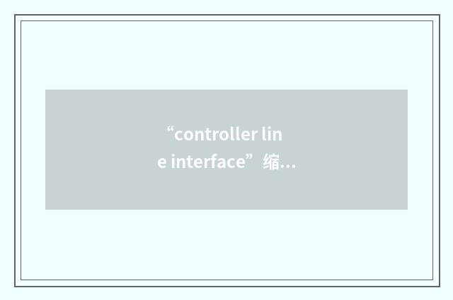 “controller line interface”缩略