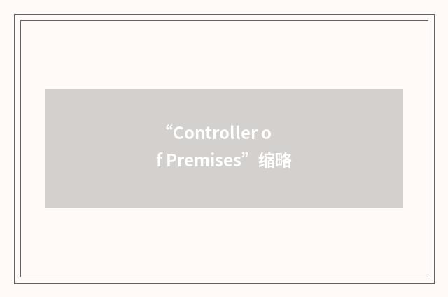 “Controller of Premises”缩略
