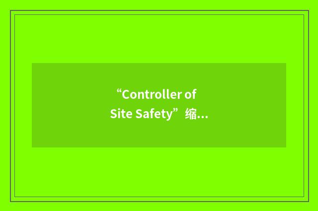 “Controller of Site Safety”缩略