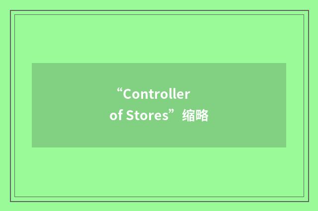 “Controller of Stores”缩略
