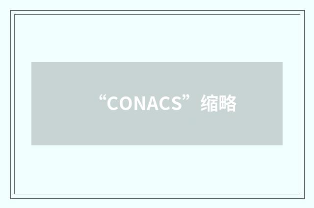 “CONACS”缩略