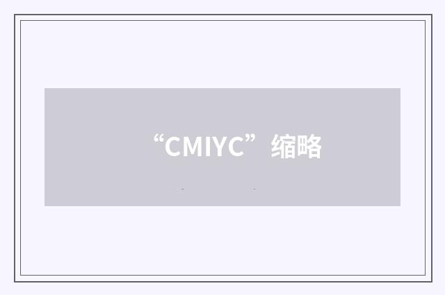 “CMIYC”缩略