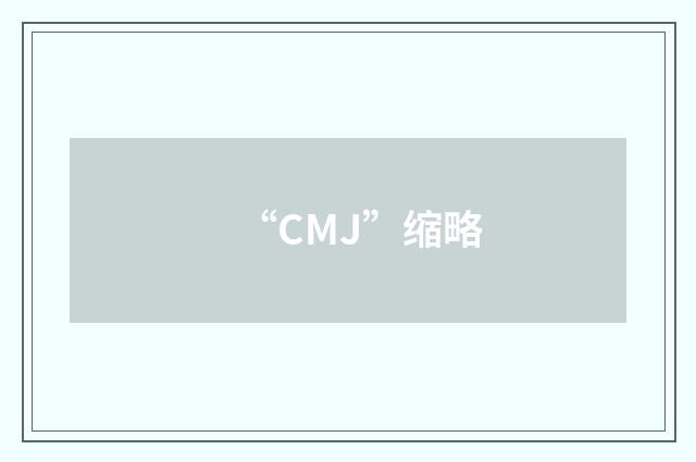 “CMJ”缩略