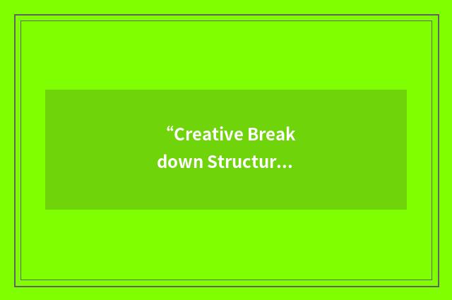 “Creative Breakdown Structure”缩略