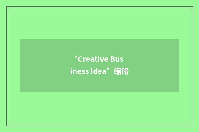“Creative Business Idea”缩略