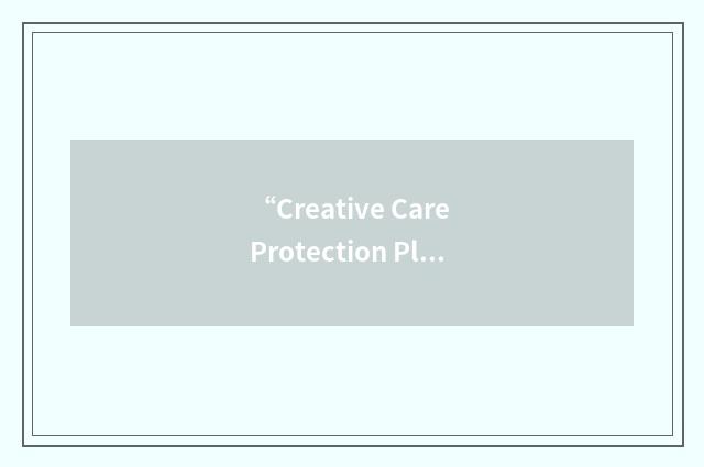 “Creative Care Protection Plan”缩略