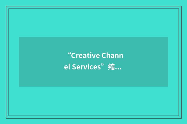 “Creative Channel Services”缩略