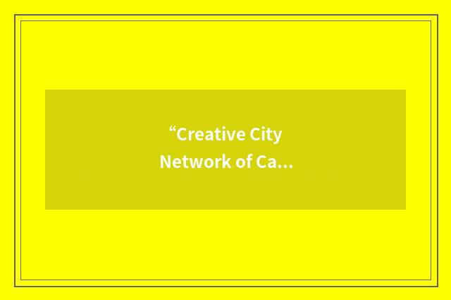 “Creative City Network of Canada”缩略
