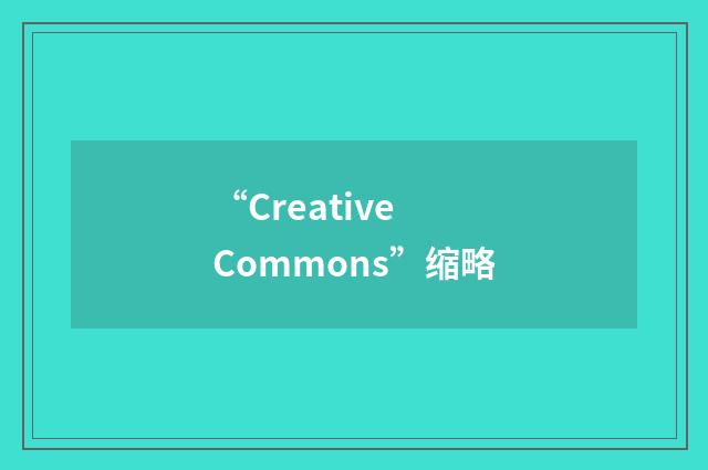 “Creative Commons”缩略