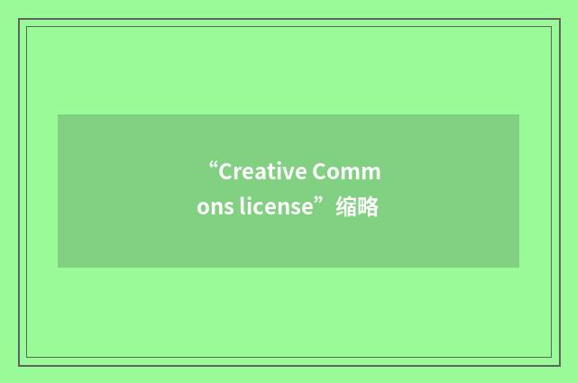 “Creative Commons license”缩略
