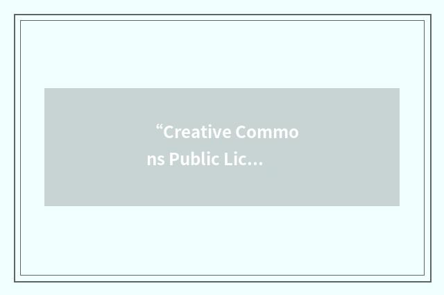 “Creative Commons Public License”缩略