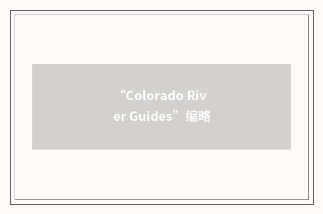 “Colorado River Guides”缩略