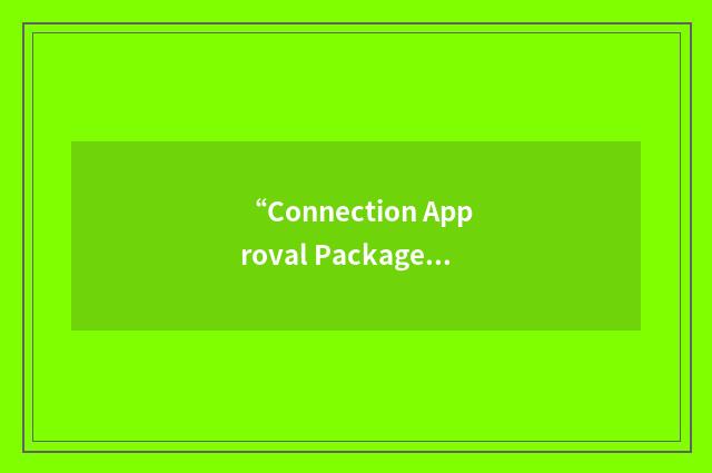 “Connection Approval Package”缩略
