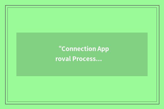 “Connection Approval Process”缩略