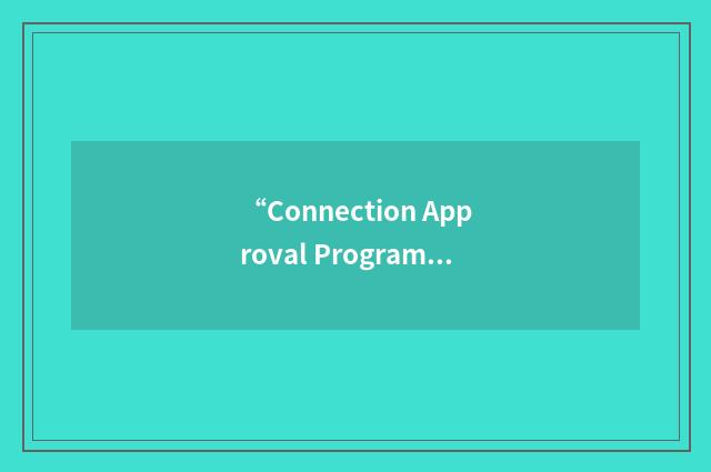 “Connection Approval Program”缩略