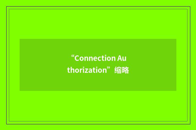 “Connection Authorization”缩略