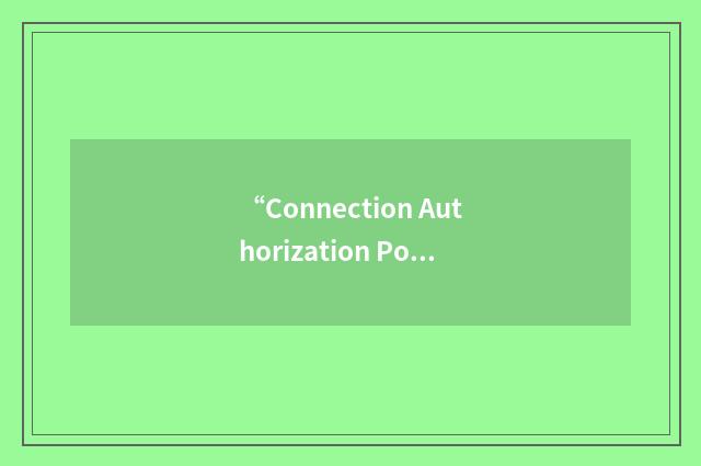 “Connection Authorization Policy”缩略
