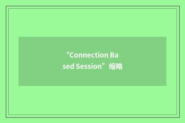 “Connection Based Session”缩略