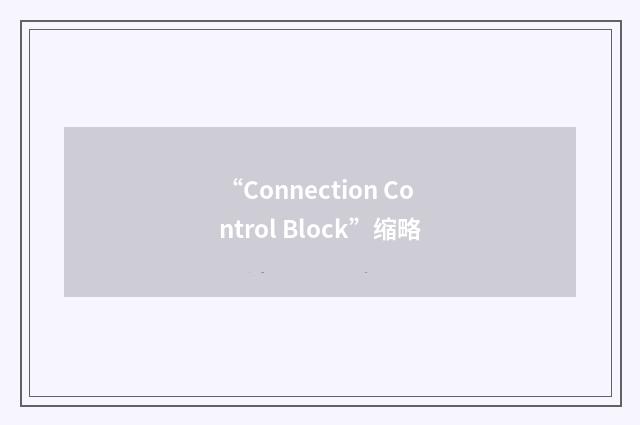 “Connection Control Block”缩略
