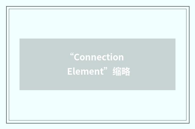 “Connection Element”缩略