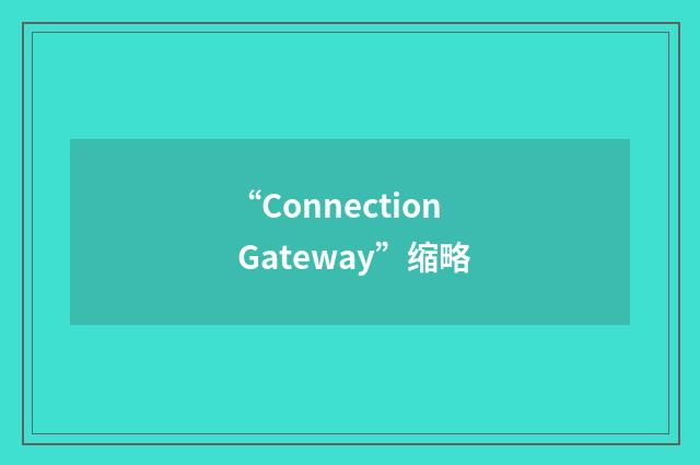 “Connection Gateway”缩略