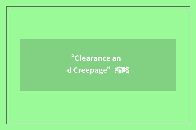 “Clearance and Creepage”缩略